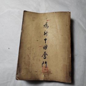 为新中国奋斗