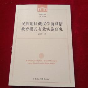 民族地区藏汉学前双语教育模式有效实施研究/西师教育论丛 作者签赠本