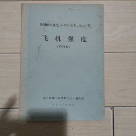 法国航空规范AIR2004/D、2004/E 飞机强度（合订本）