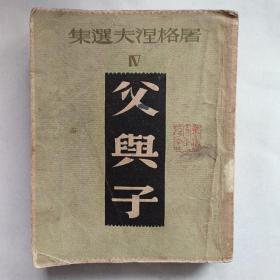 《父与子》屠格涅夫著 巴金译 文化生活出版社 民国三十六年三板 屠格涅夫选集 有藏书印