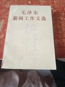 毛泽东新闻工作文选