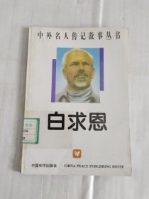 中外名人传记故事丛书 白求恩