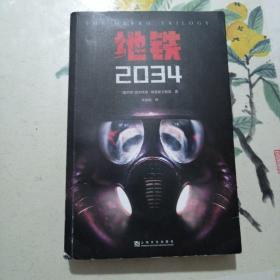 地铁2034（百万销量游戏大作《地铁》系列原著，中国玩家翘首以盼的新译收藏版）（书脊下端有点磕皮）