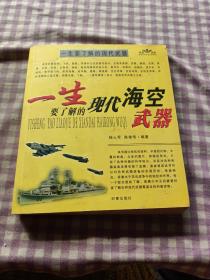 一生读书计划：一生要了解的现代海空武器