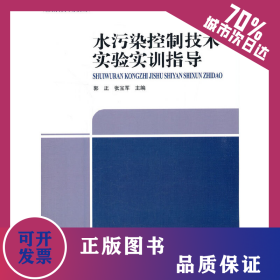 水污染控制技术实验实训指导