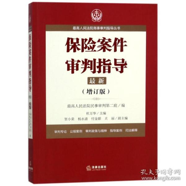 最高人民法院商事审判指导丛书：保险案件审判指导.5（增订版）