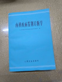 内科疾病鉴别诊断学