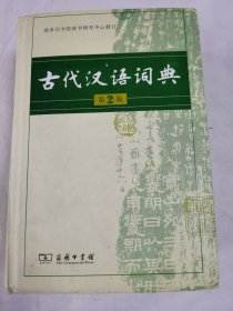 古代汉语词典（第2版）