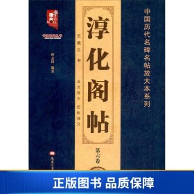 淳化阁帖（第6卷）/书法系列丛书·中国历代名碑名帖放大本系列