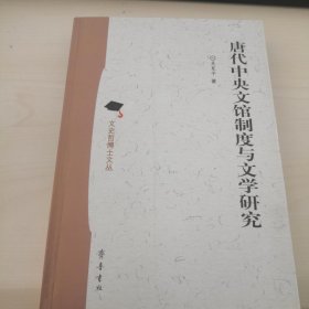 唐代中央文馆制度与文学研究