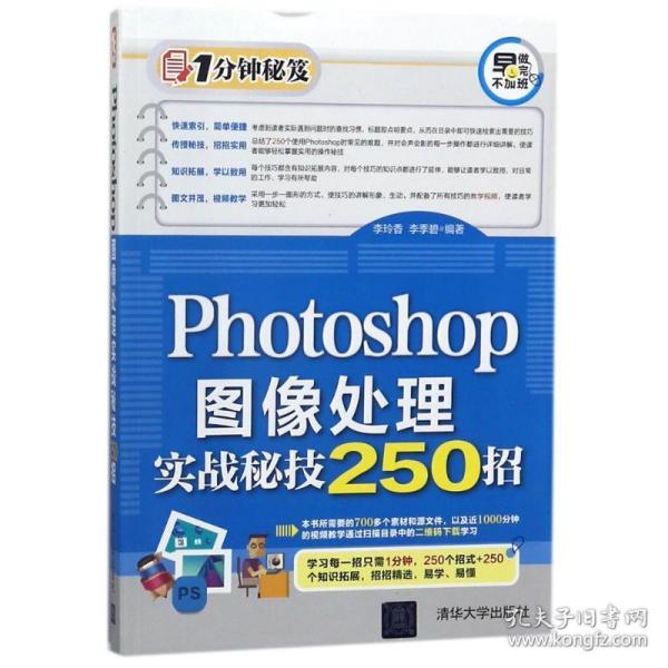 Photoshop图像处理实战秘技250招（1分钟秘笈）