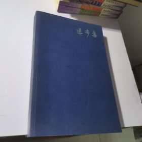 退步集