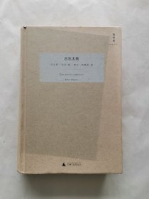 韦伯作品集：古犹太教