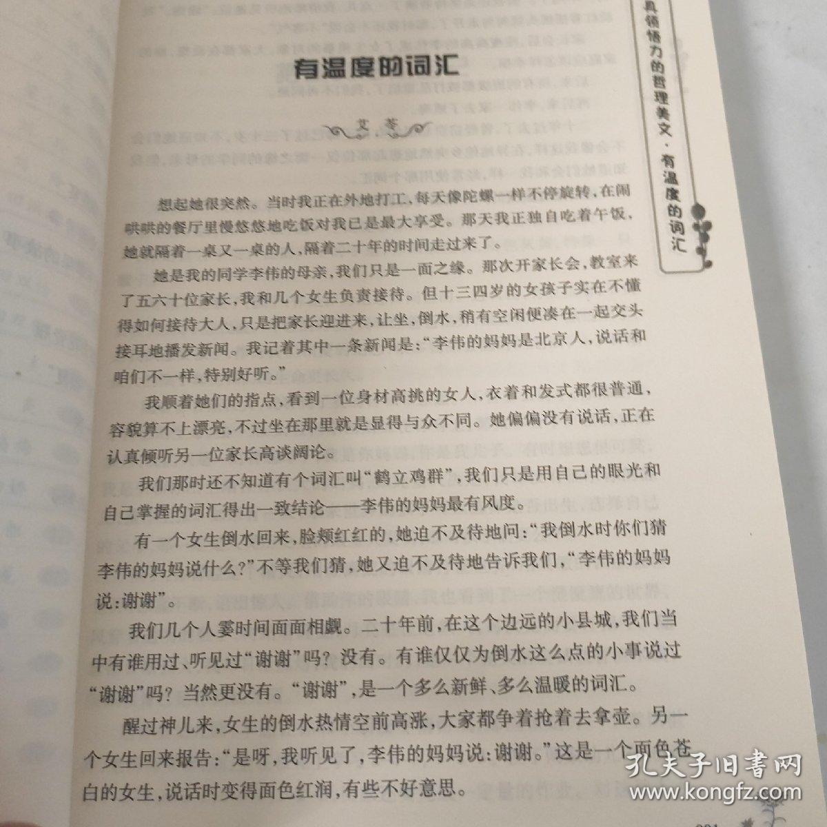 有温度的词汇：最具领悟力的哲理美文/小小说美文馆