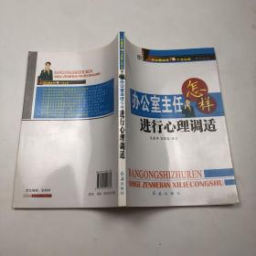 办公室主任怎样进行心理调适