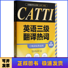 全国翻译专业资格（水平）考试.CATTI英语三级翻译热词（口笔译实务适用）（赠音频）