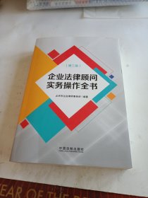 企业法律顾问实务操作全书（第三版）