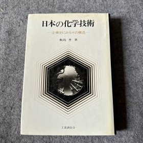 日本の化学技术—企业史にみるその构造