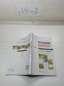 青少年应该知道的动物百科知识