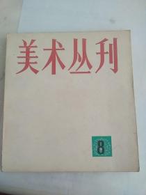 美术丛刊  8  油画专辑  24开  画册  董希文等