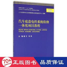 汽車底盤電控系統(tǒng)檢修一體化項目教程(汽車專業(yè)工作過程導(dǎo)向職業(yè)核心課程雙證系列教材高等職業(yè)教育十三五規(guī)劃教材) 大中專文科社科綜合 曾文 劉偉