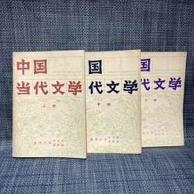 中国当代文学  上中下 三册全合售