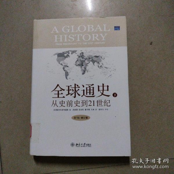 全球通史：From Prehistory to the 21st Century