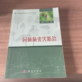 园林病虫害防治