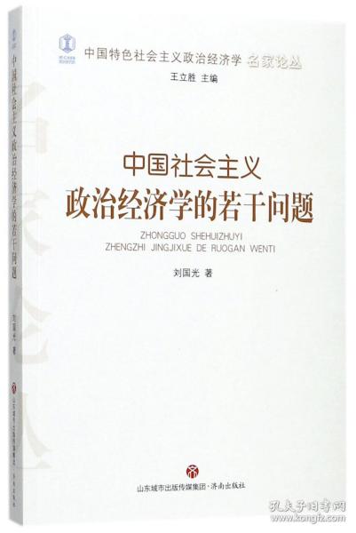 中国社会主义政治经济学的若干问题/中国特色社会主义政治经济学名家论丛