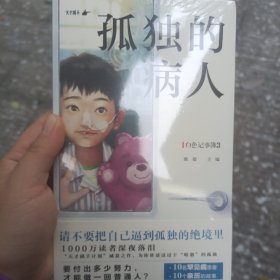 白色记事簿3：孤独的病人(10名罕见病患者的希望之书）