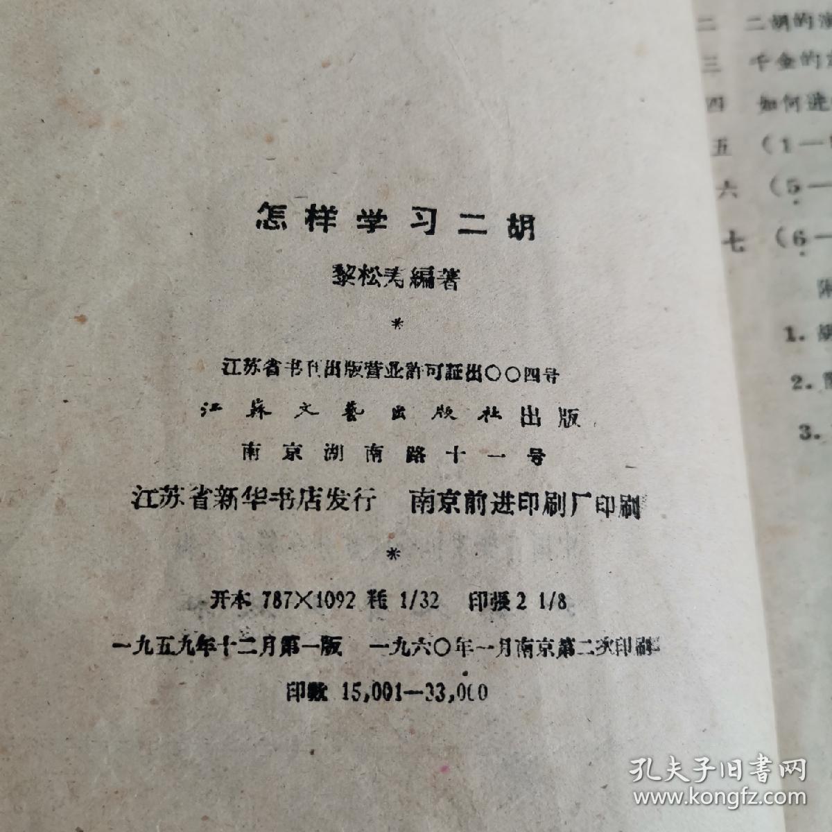 怎样学习二胡 江苏文艺1959年版