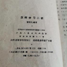怎样学习二胡 江苏文艺1959年版