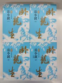 岳小钗 1-4 卧龙生武侠经典珍藏版