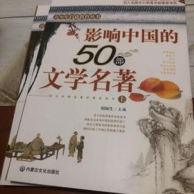 影响中国的50部文学名著 (图文版)