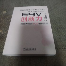 E4V创新力 突破界限的TOC创新流程
