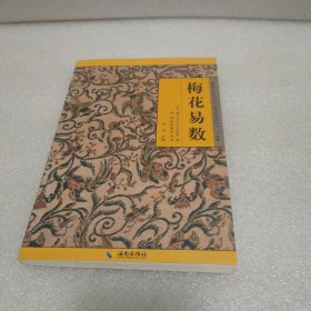 《故宫珍本丛刊》精选整理本丛书：梅花易数