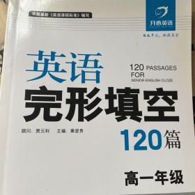 英语完型填空120篇（高1年级）