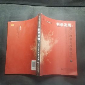 科学发展:深化改革与改善民生