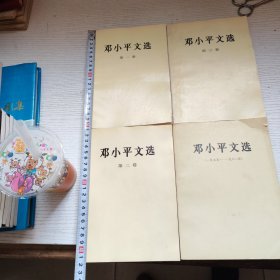 邓小平文选 全三卷