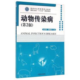 动物传染病(第2版) 大中专理科农林牧渔 杜宗沛，黄银云主编 新华正版