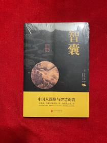 中华国学经典精粹·处世谋略必读本：智囊