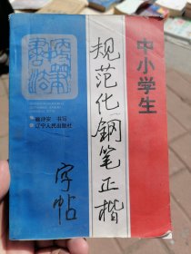 中小学生规范化钢笔正楷字帖