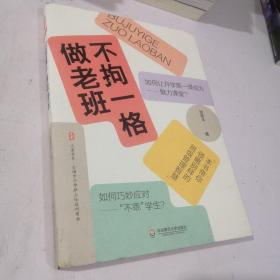 不拘一格做老班 大夏书系