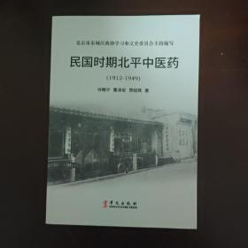 民国时期北平中医药（1912—1949）
