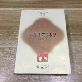 中国工艺美术史