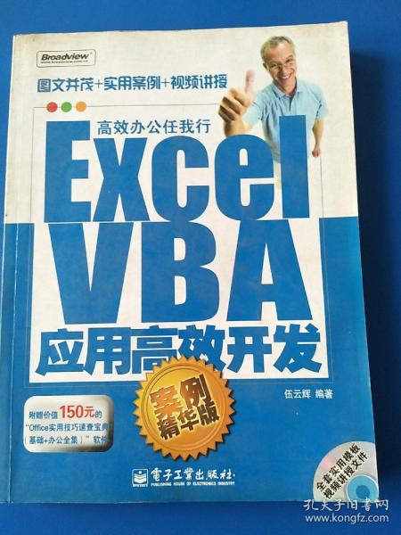 Excel VBA应用高效开发：案例精华版