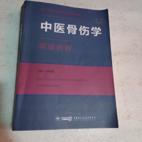 中医骨伤学高级教程