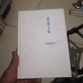虚无的十字架