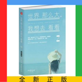 世界那么大我想去看看