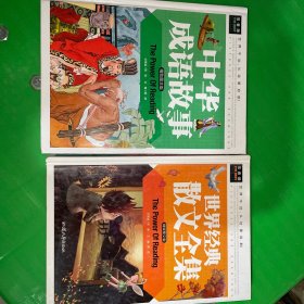 中华成语故事（精致图文版）世界经典散文全集（精致图文版）两本合售